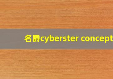 名爵cyberster concept